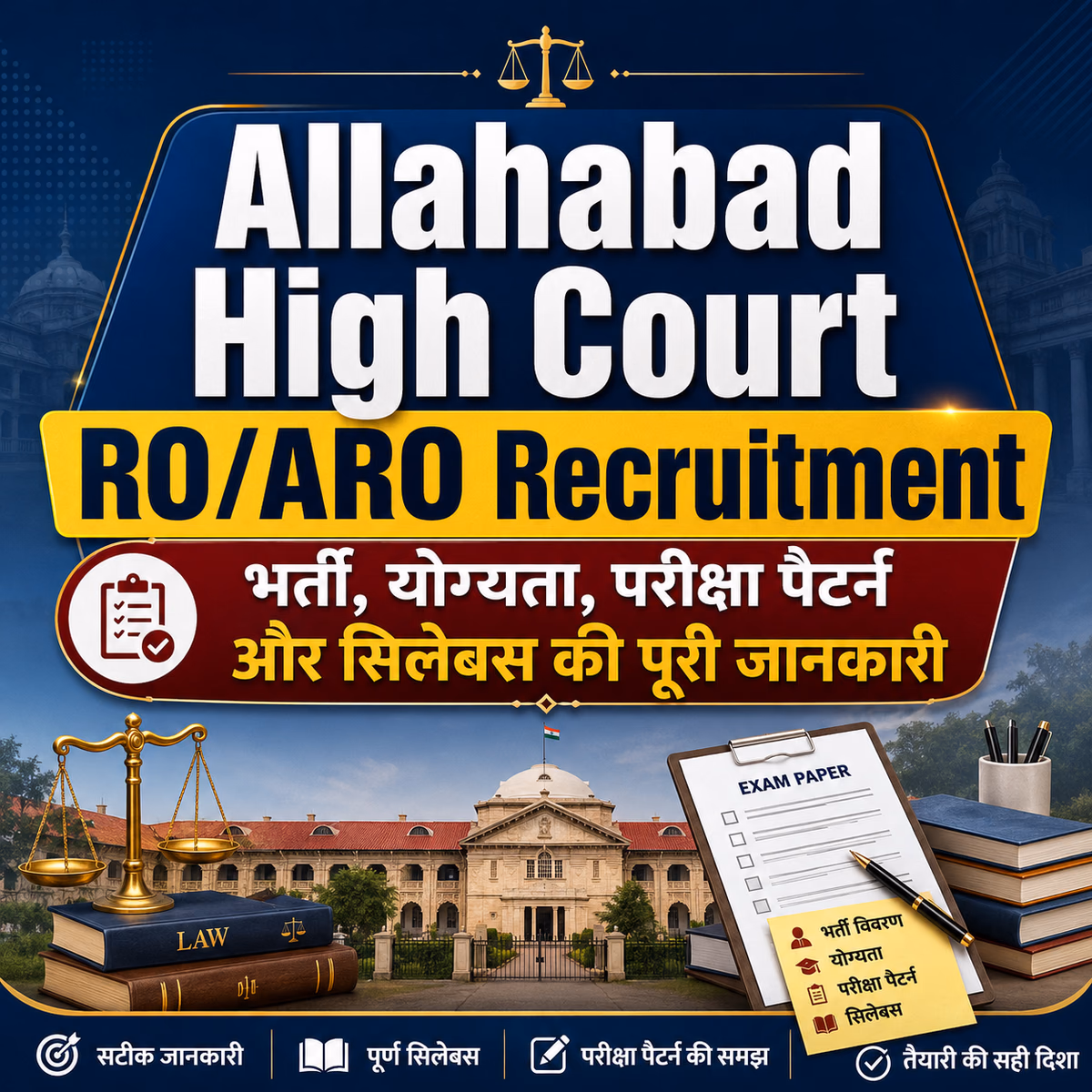 Allahabad High Court RO ARO Recruitment 2021: भर्ती, योग्यता, परीक्षा पैटर्न और सिलेबस की पूरी जानकारी